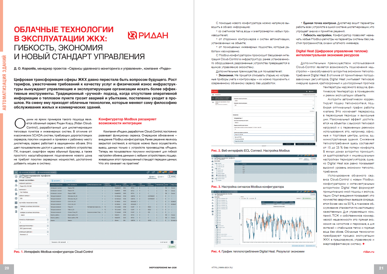 ​Облачные технологии в эксплуатации ЖКХ: гибкость, экономия и новый стандарт управления