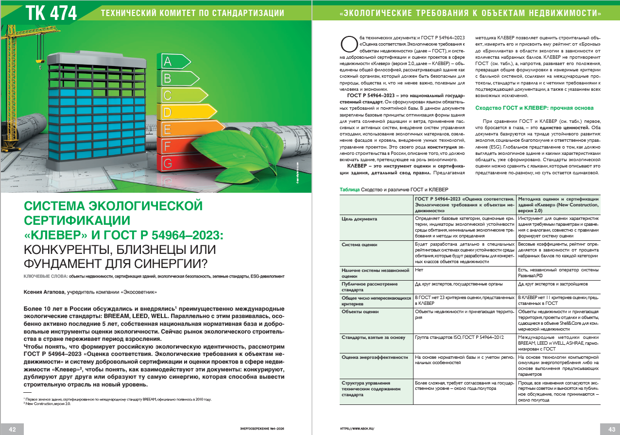 Система экологической сертификации «Клевер» И ГОСТ Р 54964–2023: конкуренты, близнецы или фундамент для синергии?