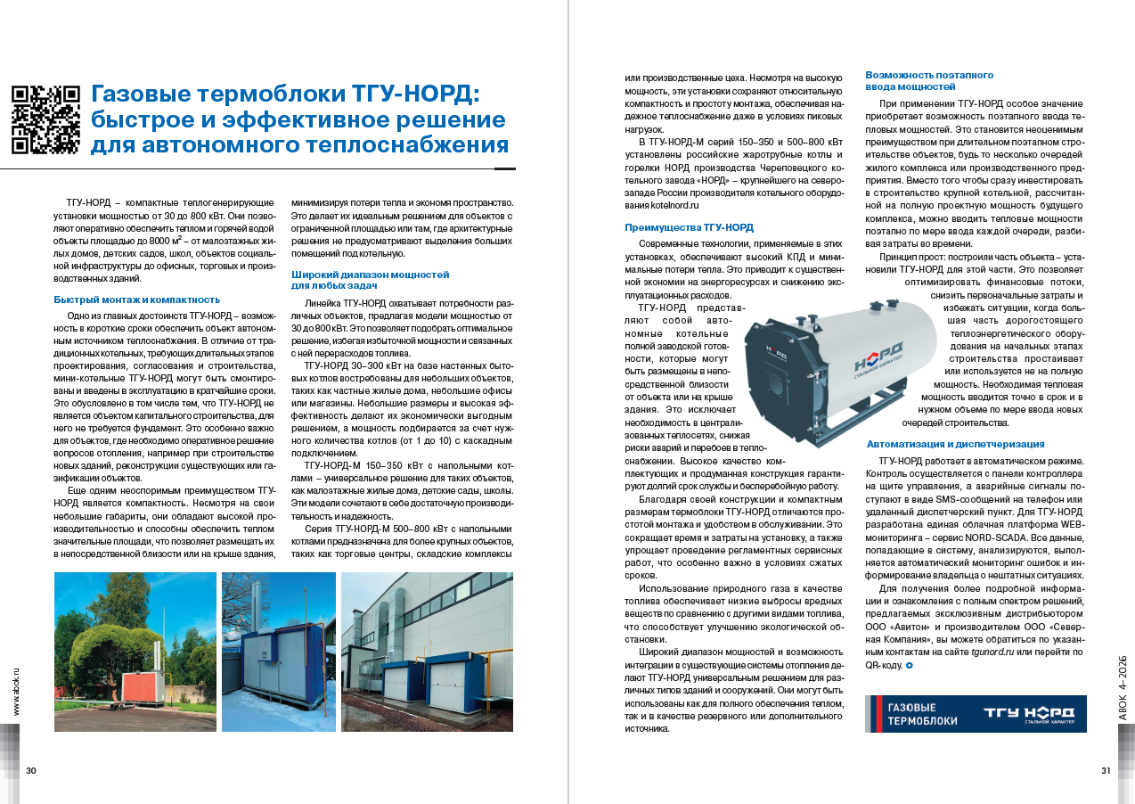 ​Газовые термоблоки ТГУ-НОРД: быстрое и эффективное решение для автономного теплоснабжения