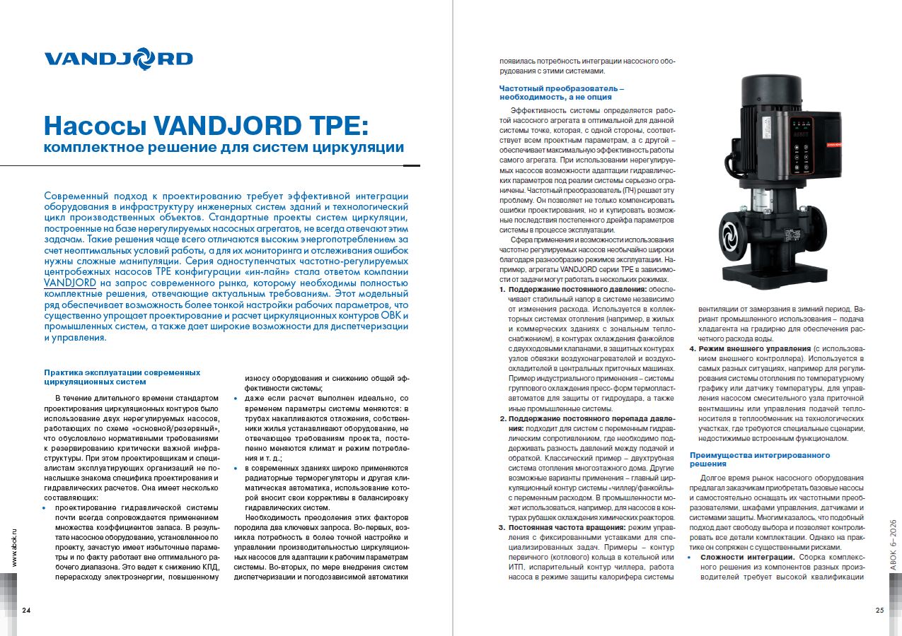 ​Насосы VANDJORD TPE: комплектное решение для систем циркуляции