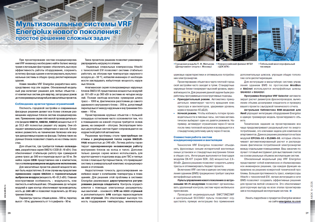 Мультизональные системы VRF Energolux нового поколения: простое решение сложных задач