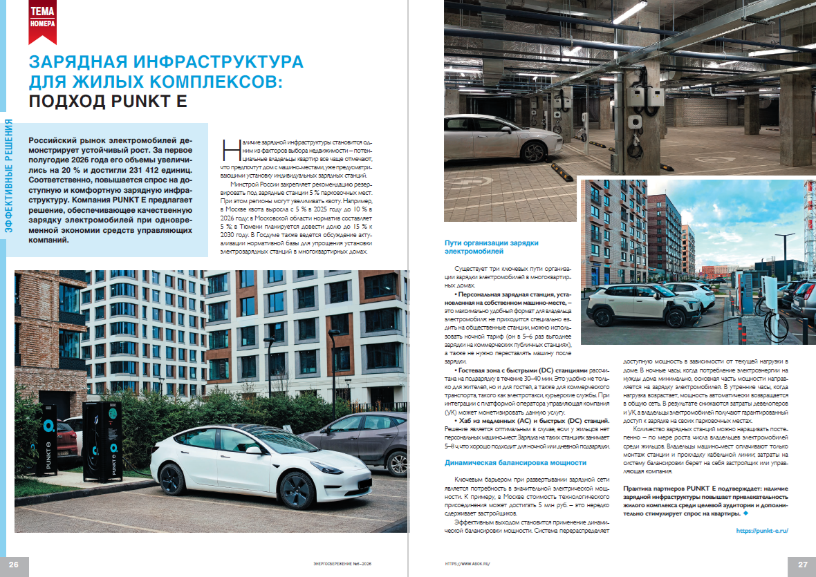 Зарядная инфраструктура для жилых комплексов: подход PUNKT E
