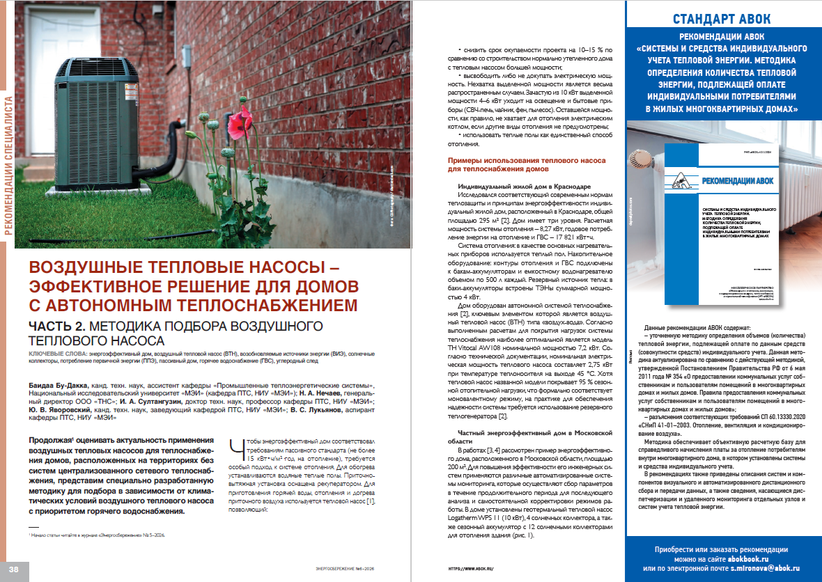 Воздушные тепловые насосы – эффективное решение для домов с автономным теплоснабжением. Ч. 2. Методика подбора воздушного теплового насоса