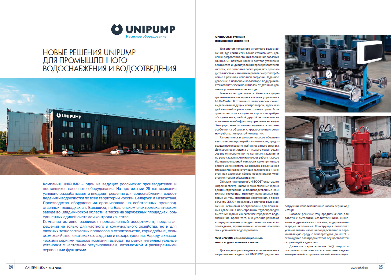 ​Новые решения UNIPUMP для промышленного водоснабжения и водоотведения