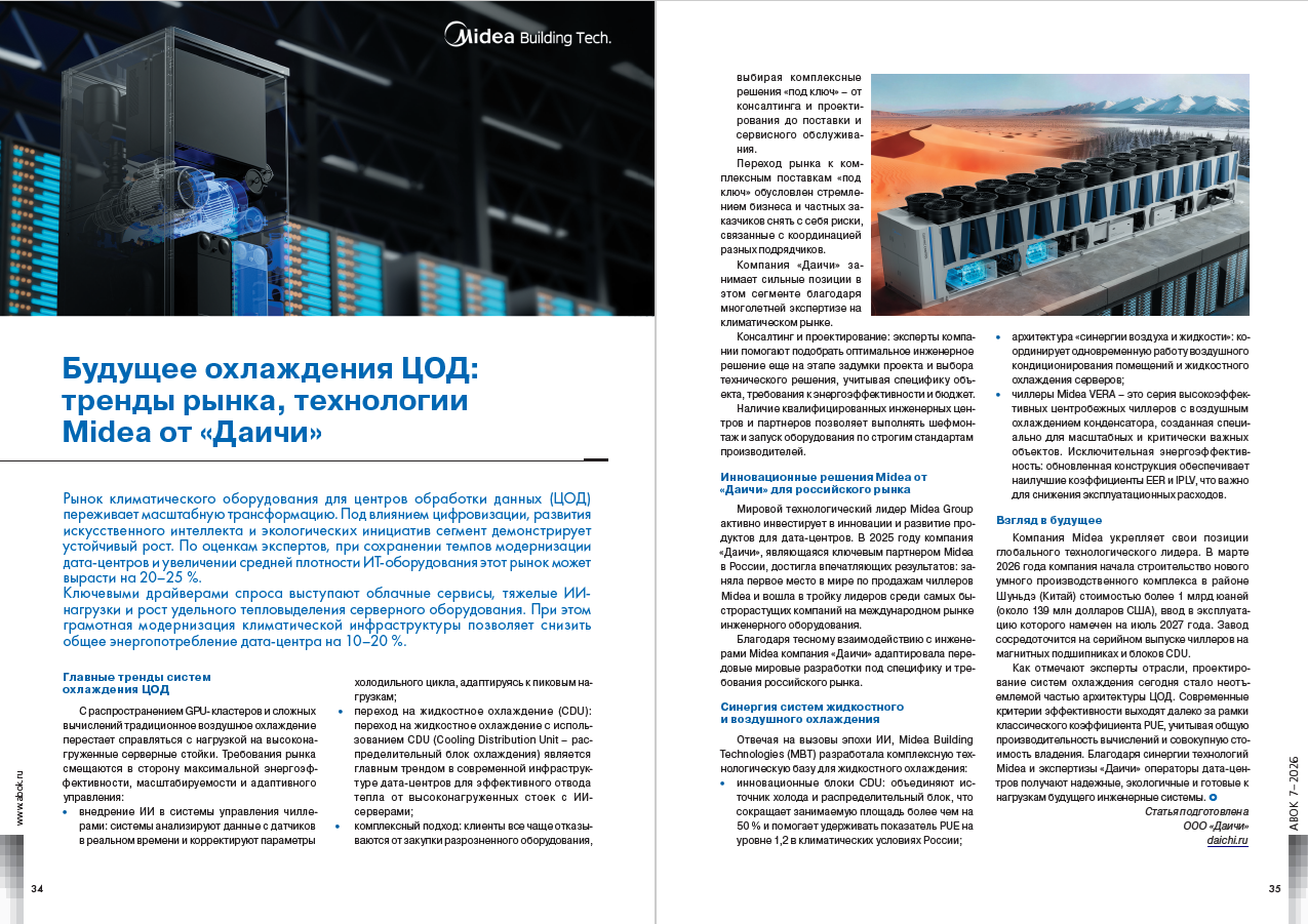 Будущее охлаждения ЦОД: тренды рынка, технологии Midea от «Даичи»