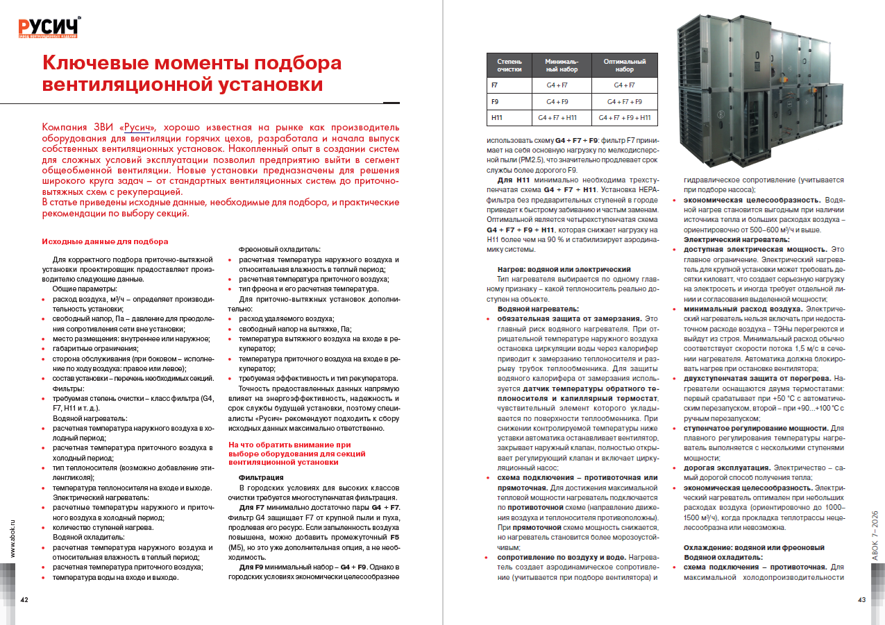 Ключевые моменты подбора вентиляционной установки