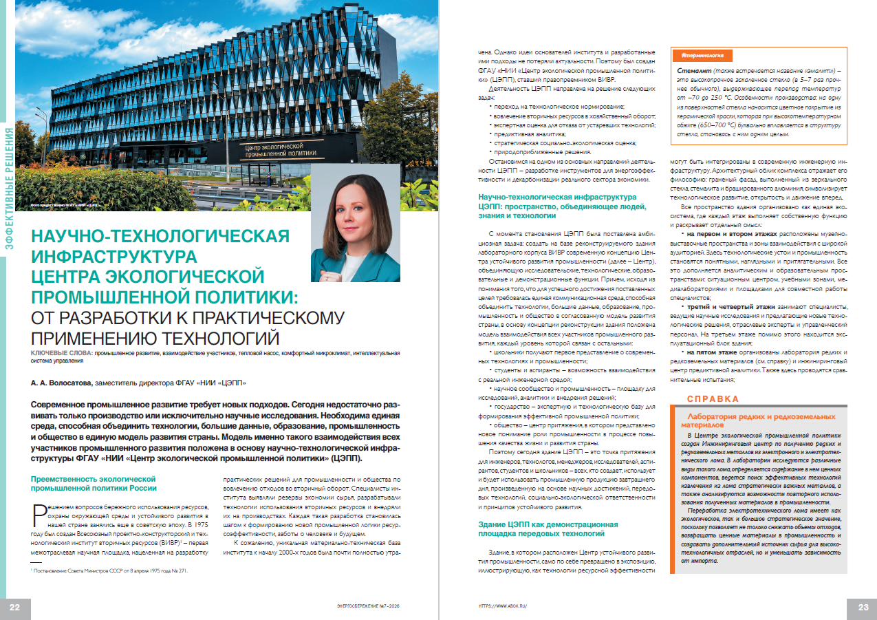 Научно-технологическая инфраструктура Центра экологической промышленной политики: от разработки к практическому применению технологий
